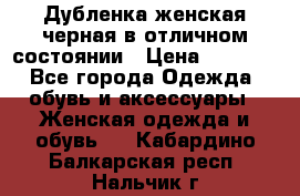 Дубленка женская черная в отличном состоянии › Цена ­ 5 500 - Все города Одежда, обувь и аксессуары » Женская одежда и обувь   . Кабардино-Балкарская респ.,Нальчик г.